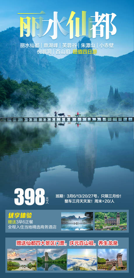 源文件下载【丽水仙都旅游海报】编号：67500022867097377