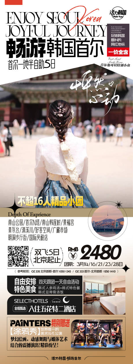 源文件下载【韩国旅游海报】编号：93480022591207078