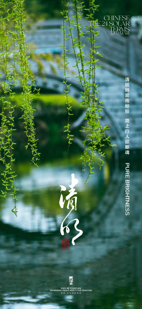 源文件下载【清明节气海报】编号：49220022817387892