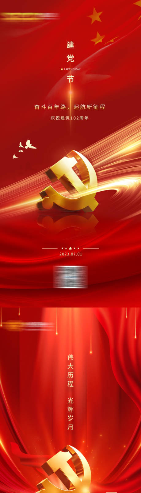源文件下載【享設計】搜索編號：83850022319861325【建黨節海報】