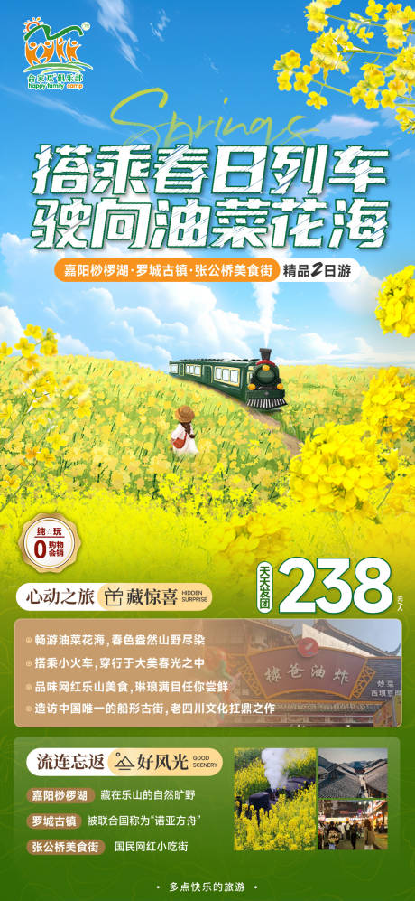 源文件下载【嘉阳油菜花海报】编号：10240022466895297