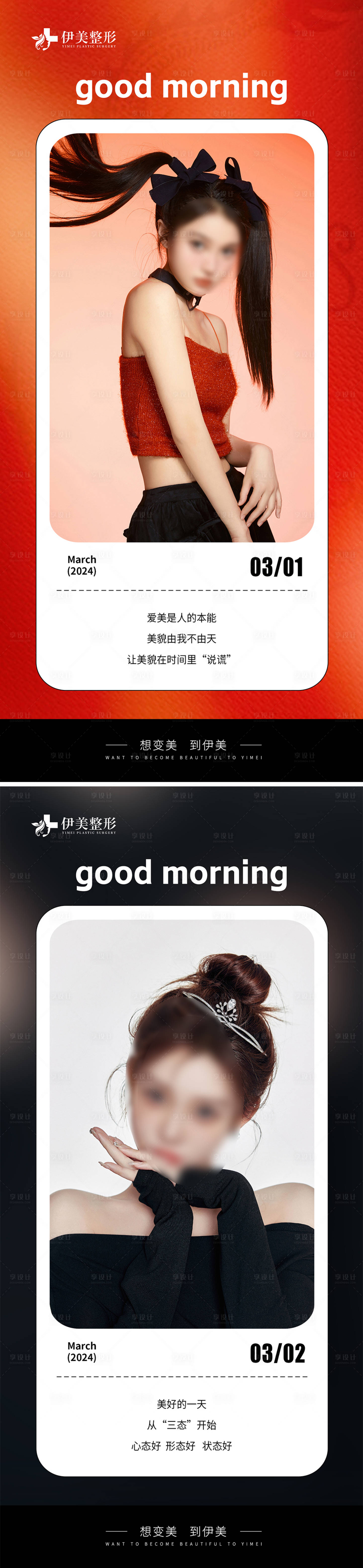 源文件下載【享設(shè)計(jì)】搜索編號(hào)：89810022551909609【醫(yī)美早安問(wèn)候勵(lì)志海報(bào)】