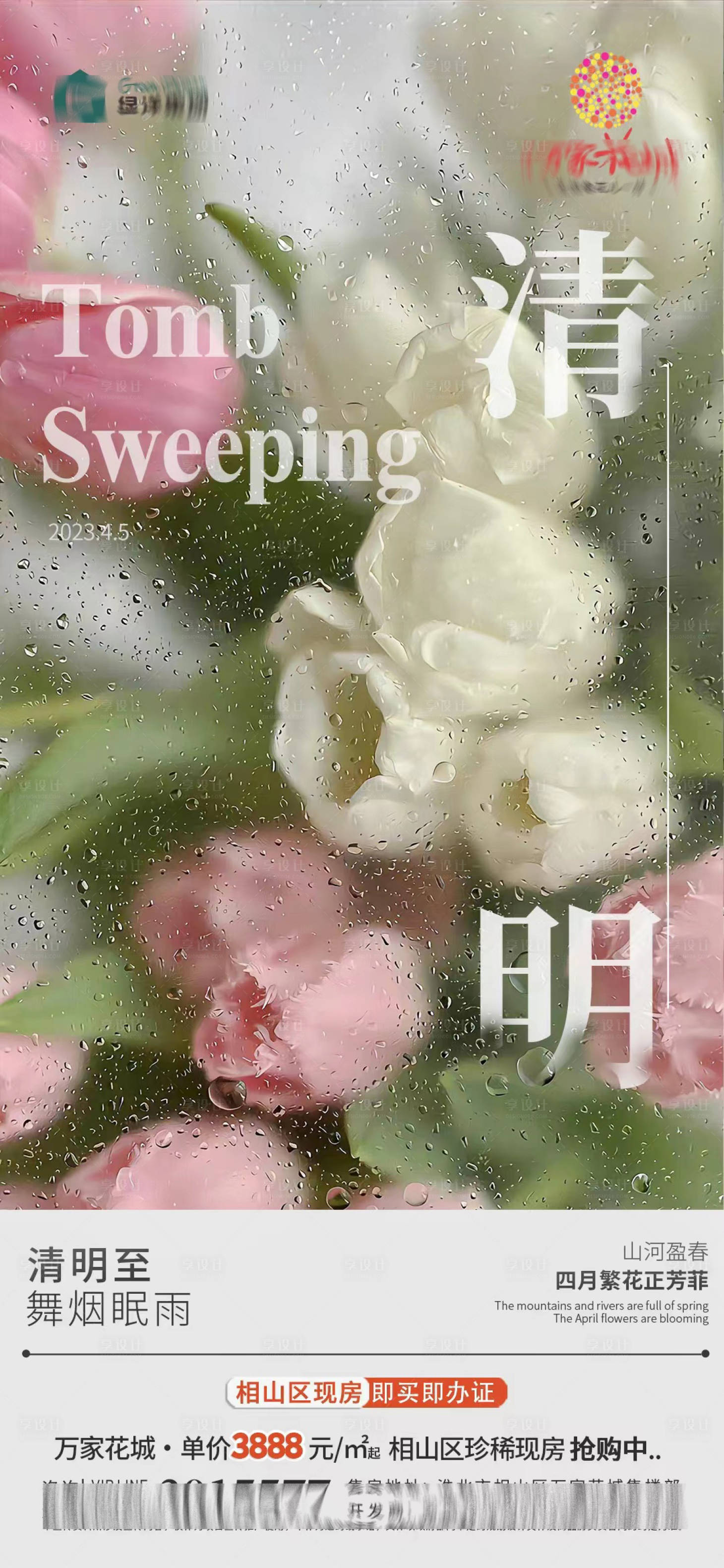 源文件下载【地产清明节气海报】编号：45230022878713283