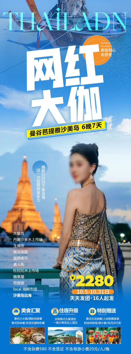 源文件下載【享設計】搜索編號：51740022338836908【泰國旅游海報 】