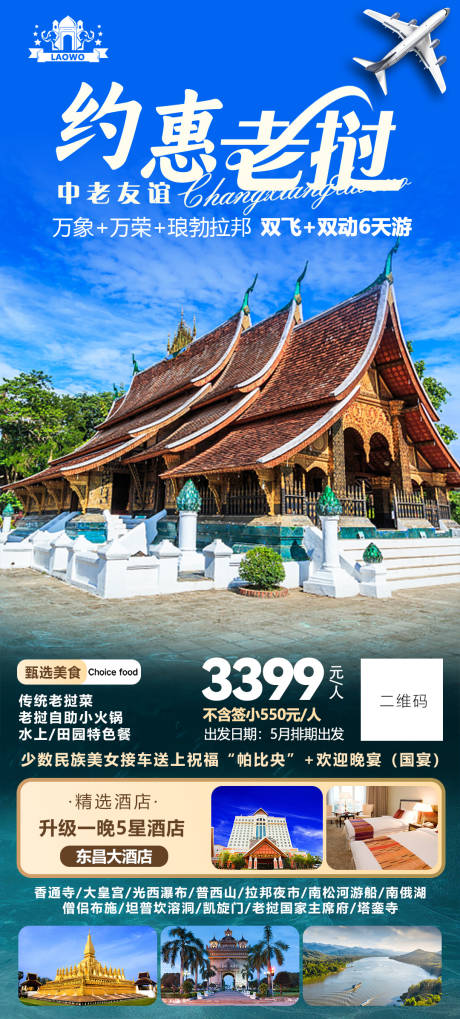 编号：45300022300507603【享设计】源文件下载-约惠老挝旅游海报