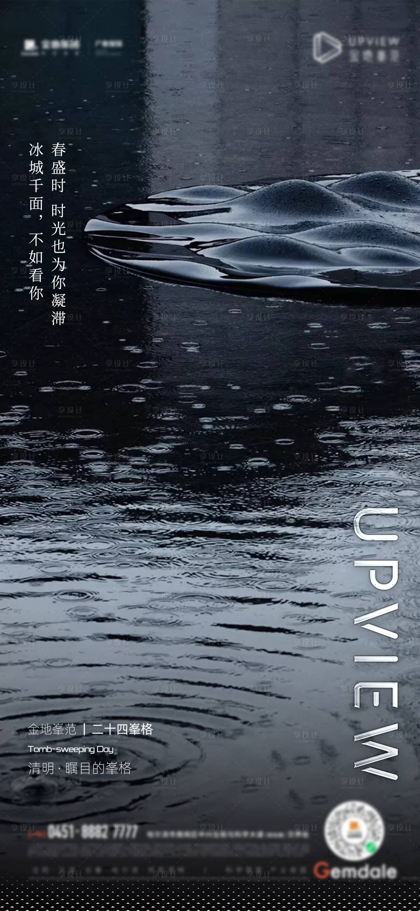 源文件下載【享設計】搜索編號：54230022772512740【地產清明節氣海報】
