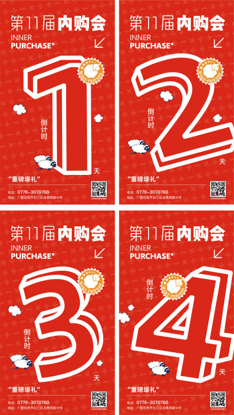 源文件下载【内购会倒计时海报】编号：19730022330795866