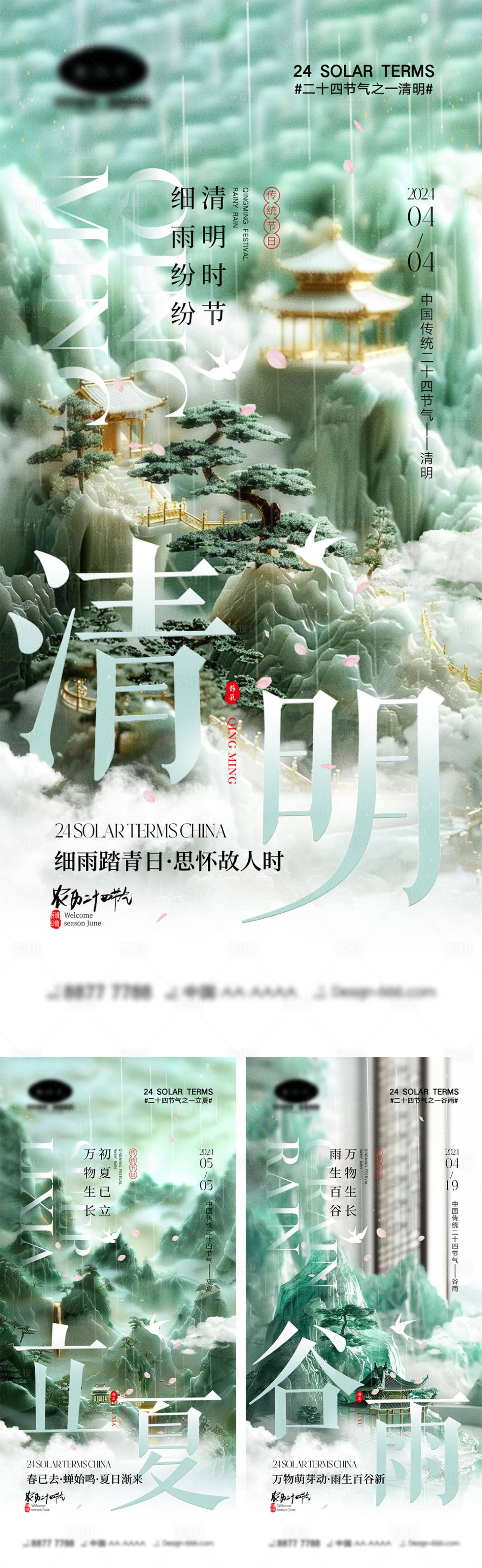 源文件下載【享設計】搜索編號：53430022731065702【清明谷雨立夏節氣海報】