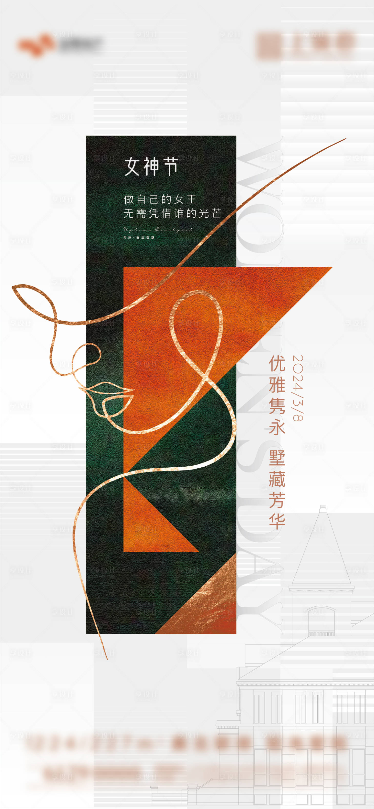 源文件下载【享设计】搜索编号：37930022308376784【女神节海报】