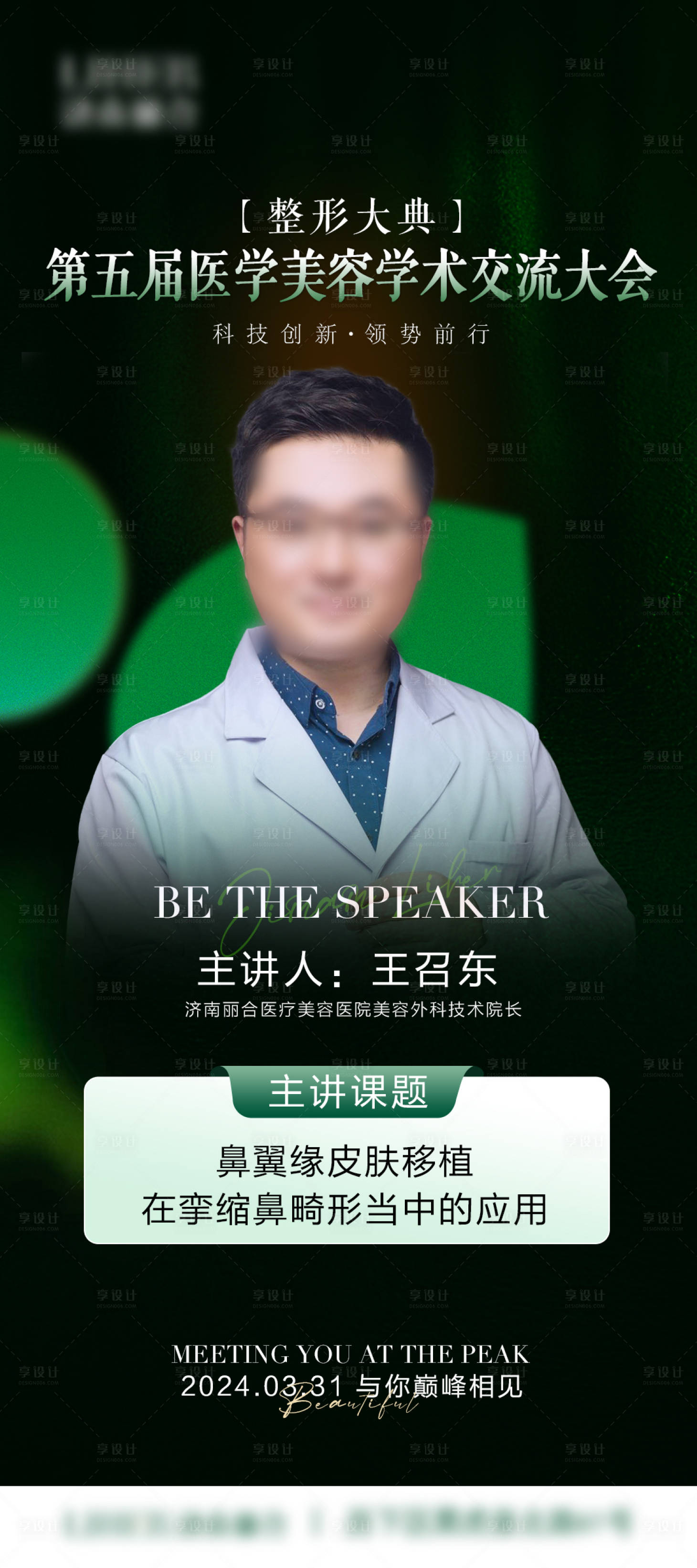 源文件下載【享設(shè)計】搜索編號：10100022247646095【醫(yī)美整形專家海報】