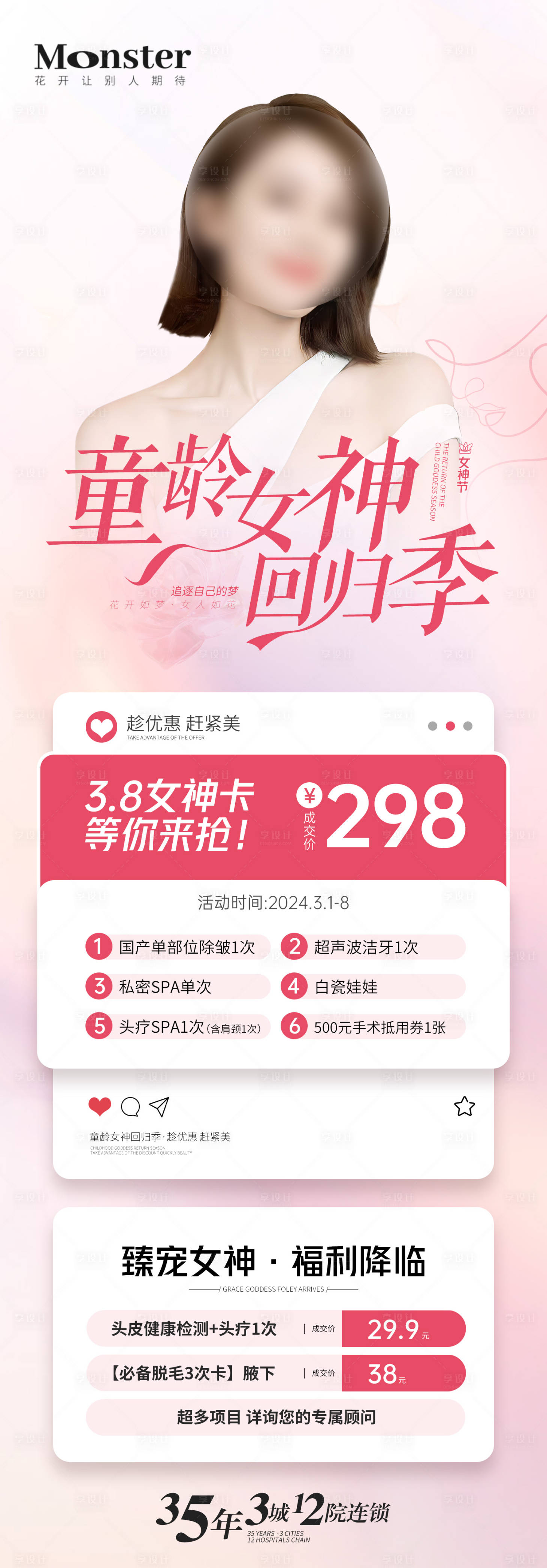 源文件下載【醫(yī)美38女神季溫馨海報】編號：63830022247833366