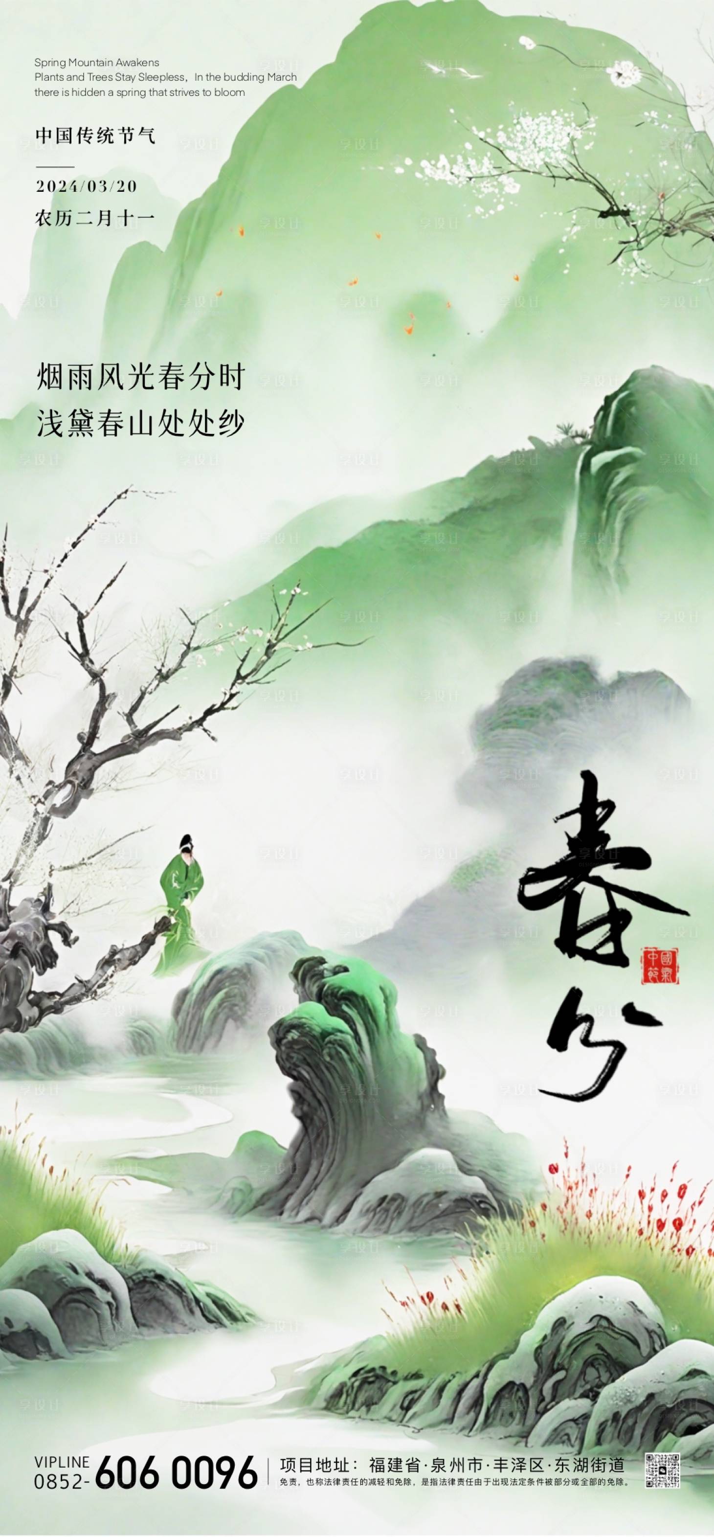 源文件下載【享設(shè)計】搜索編號：86130022516653775【春分節(jié)氣插畫海報】