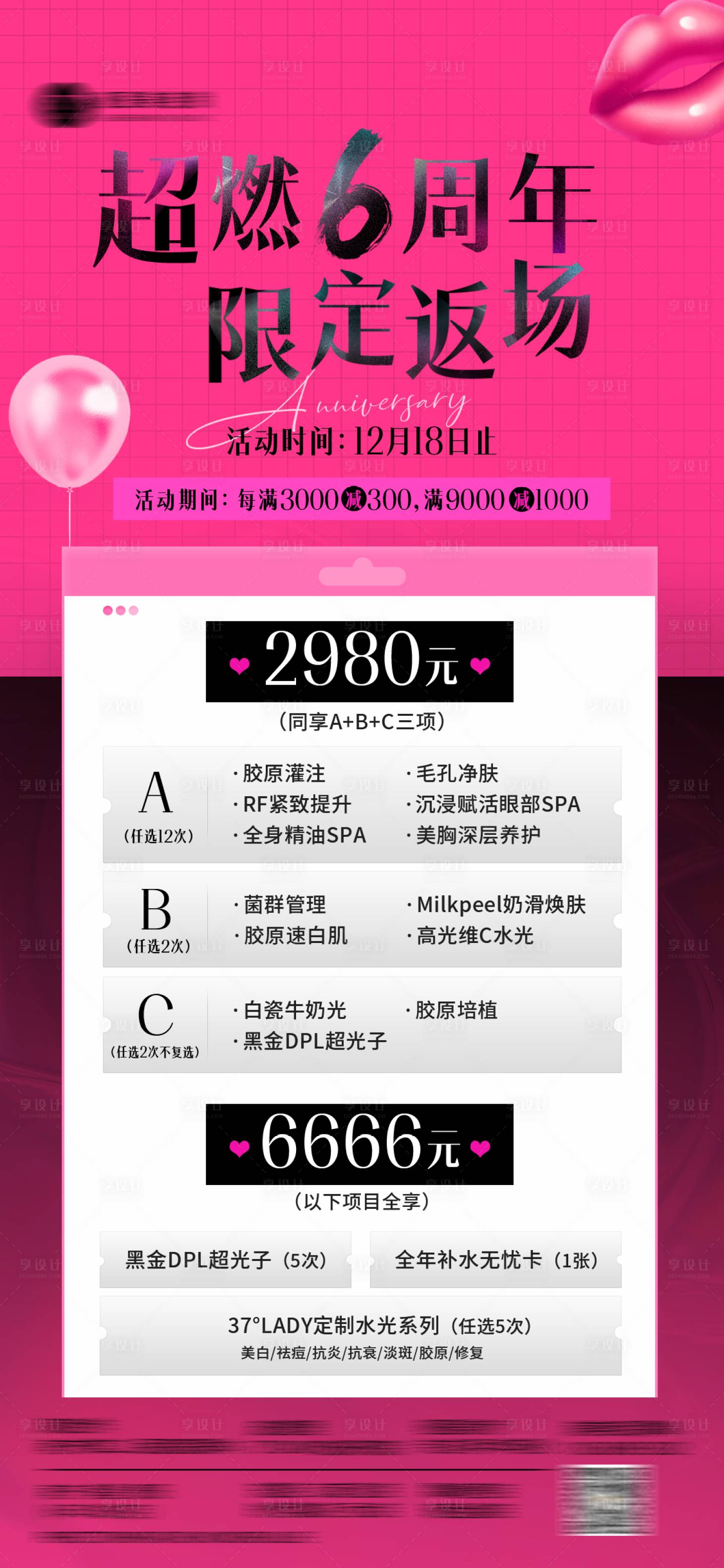 源文件下載【享設計】搜索編號：10400022772905921【醫(yī)美周年慶活動海報】
