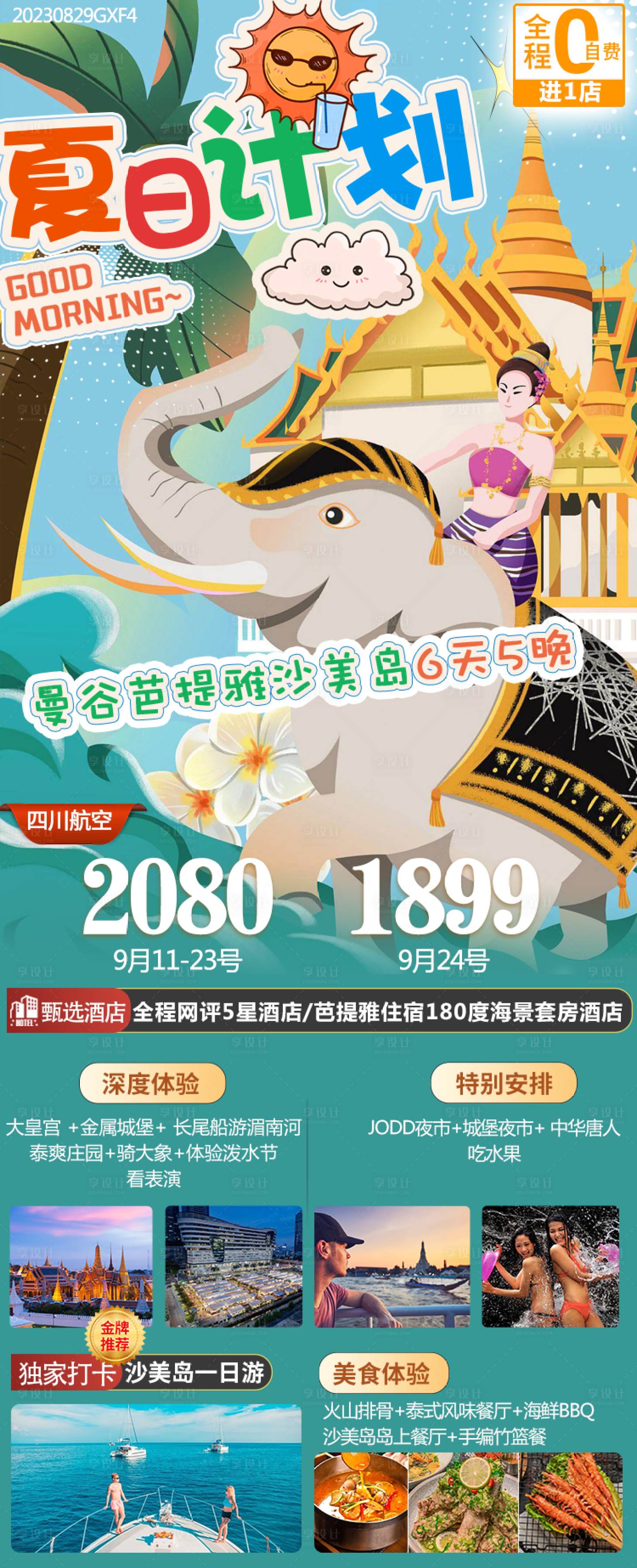 源文件下载【享设计】搜索编号：21280022659882090【乐享泰国旅游海报】