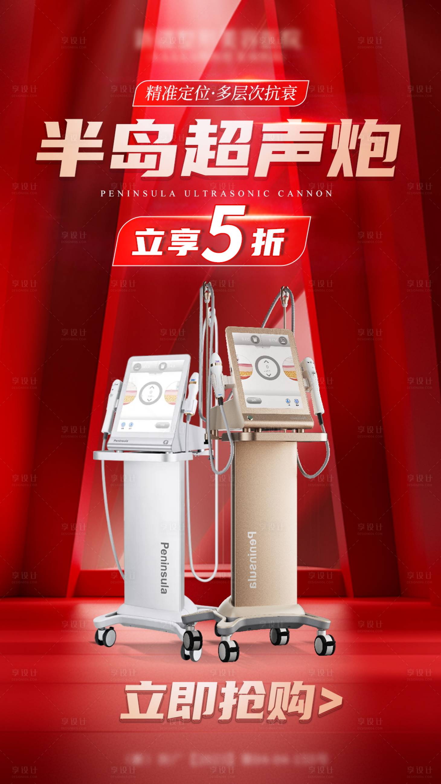 源文件下載【享設計】搜索編號：71050022443249016【醫美超聲炮海報】