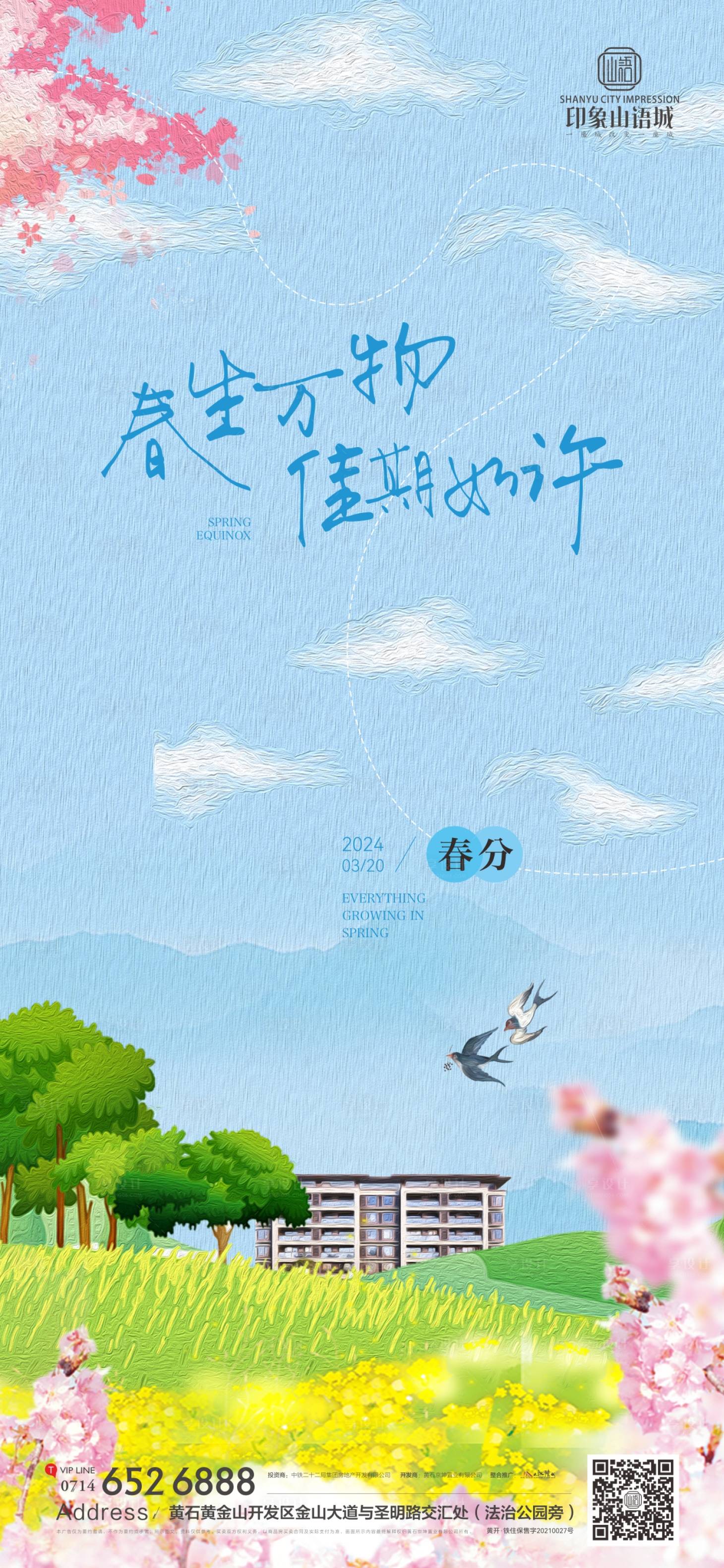 源文件下載【享設(shè)計】搜索編號：88100022622675545【地產(chǎn)春分節(jié)氣海報】