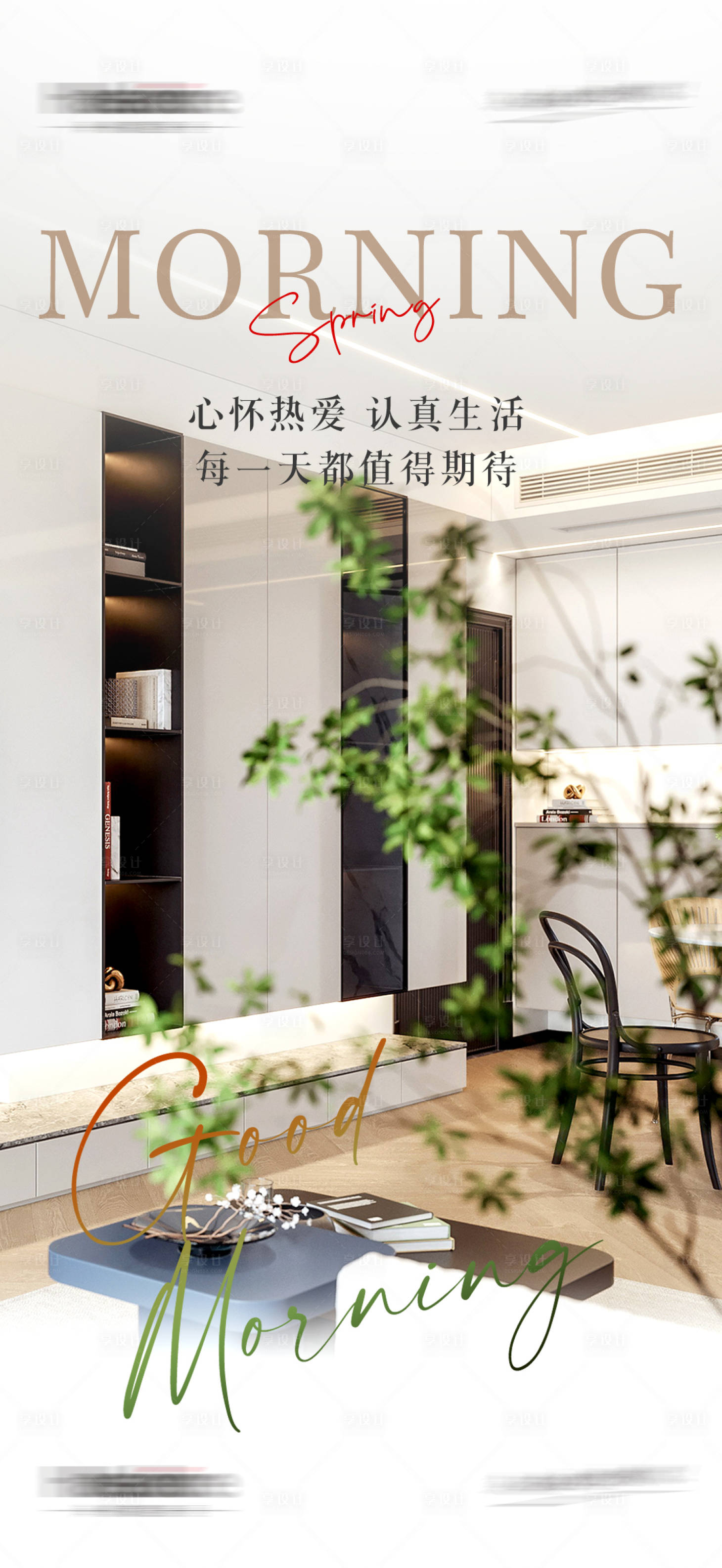 源文件下载【享设计】搜索编号：75770022518392056【春季家居设计全屋定制企业宣传日签海报】