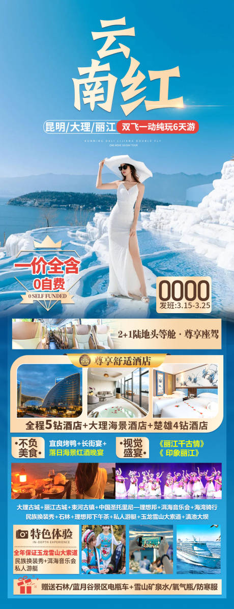 源文件下载【云南高端旅游海报】编号：97640022543197629