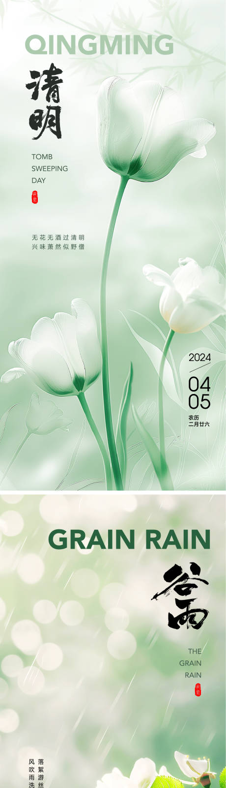 源文件下載【享設計】搜索編號：37800022770222847【清明谷雨節氣海報】