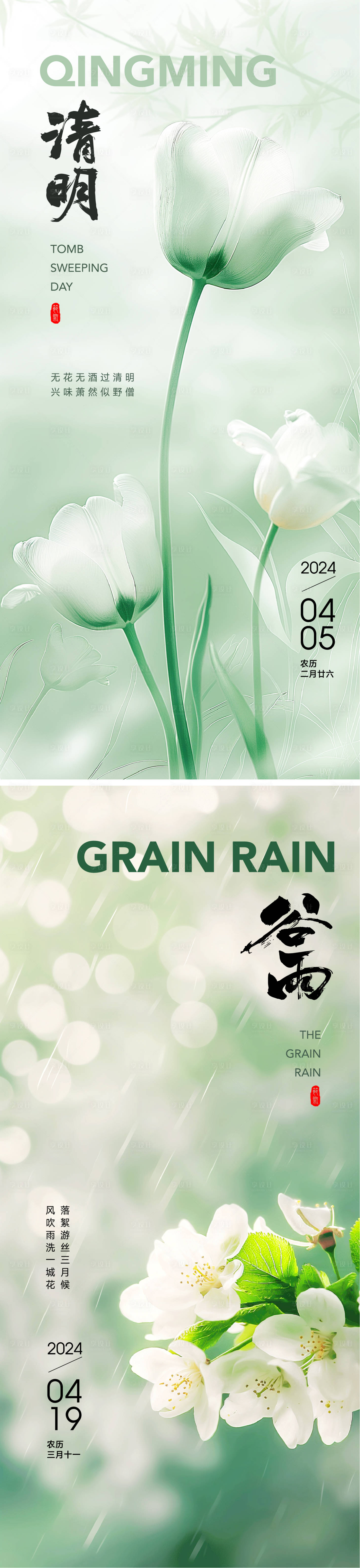 源文件下載【享設計】搜索編號：37800022770222847【清明谷雨節氣海報】
