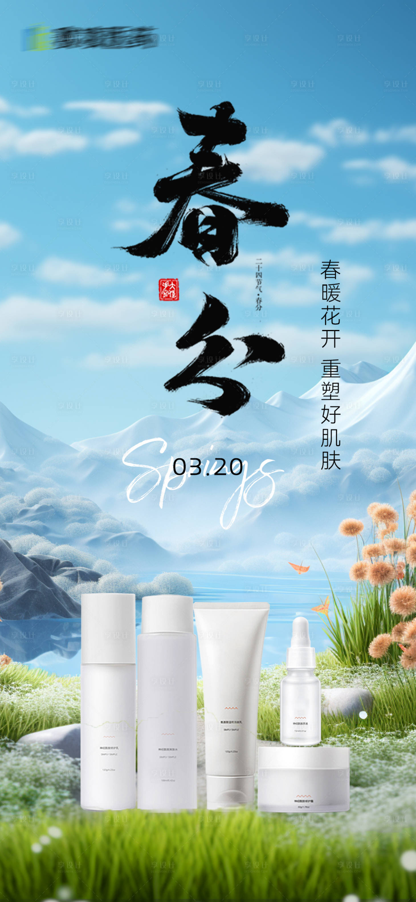 源文件下載【享設計】搜索編號：93520022360454346【春分節氣海報】