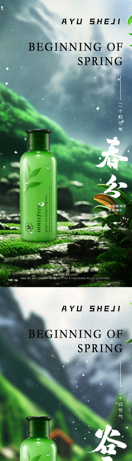 源文件下载【春分谷雨节气海报】编号：83670022437697009