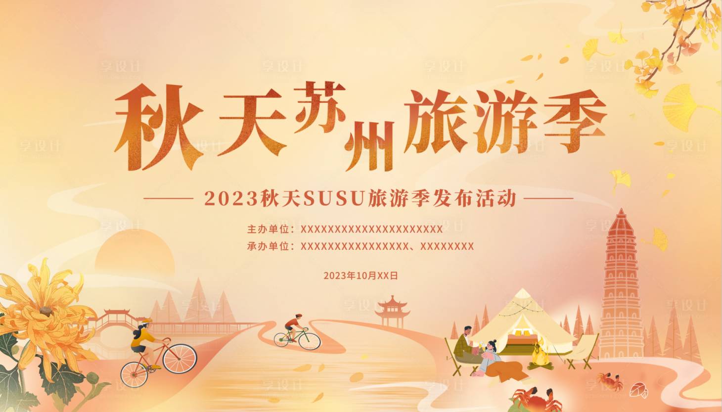 源文件下载【享设计】搜索编号：19710022707465250【秋天旅游季主画面】