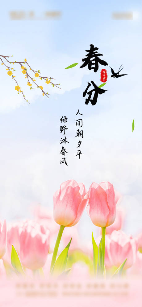 源文件下載【享設計】搜索編號：91010022610208558【春分海報】