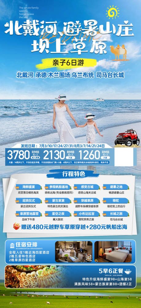 源文件下载【北戴河亲子游旅游海报】编号：11020022271153787