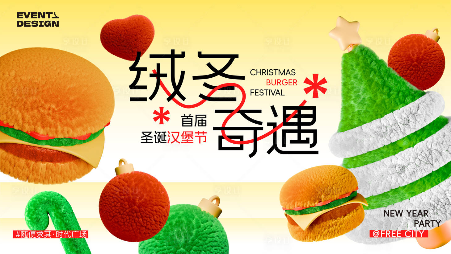 源文件下载【享设计】搜索编号：61770022867865725【绒冬奇遇汉堡节】