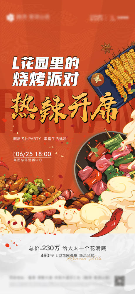 源文件下载【享设计】搜索编号：66640022490709999【花园烧烤派对活动海报】