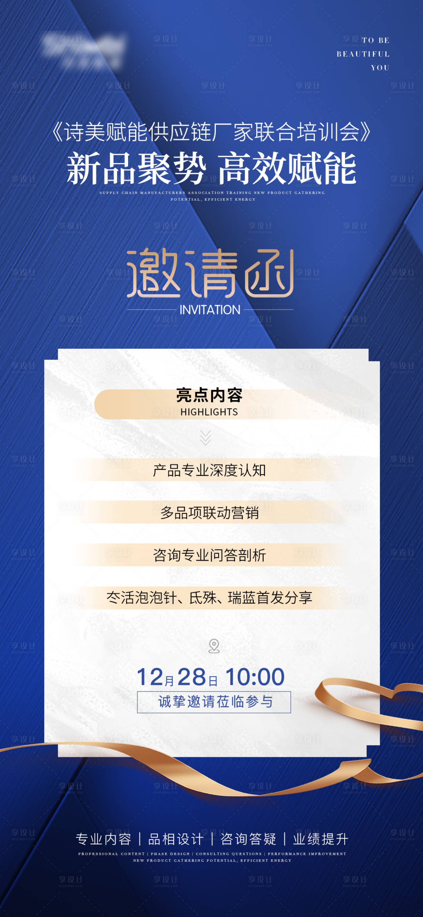 源文件下載【享設(shè)計(jì)】搜索編號：65580022827257744【醫(yī)美邀請函海報(bào)】