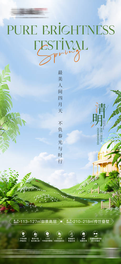 源文件下載【享設計】搜索編號：82800022784648995【房地產清明節氣海報單圖】