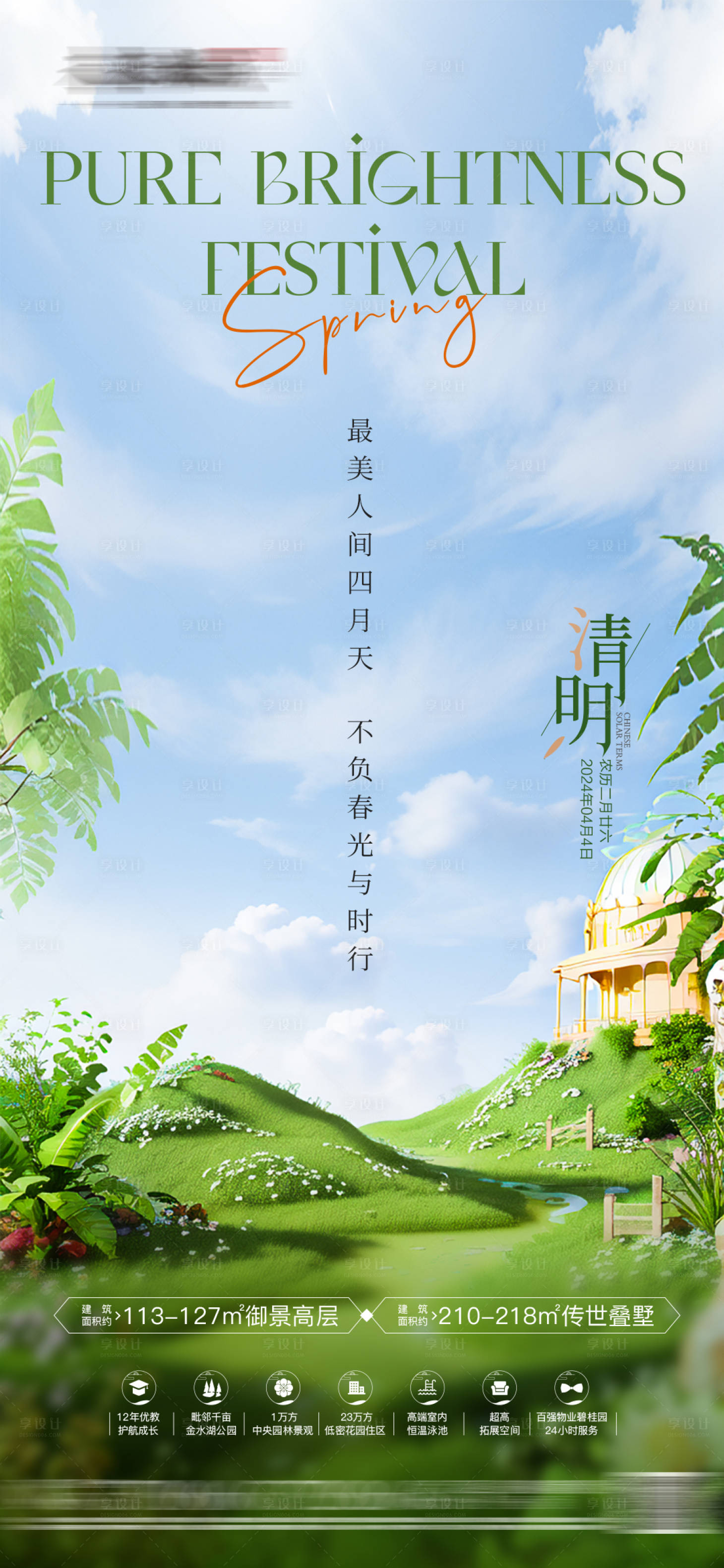 源文件下載【享設計】搜索編號：82800022784648995【房地產清明節氣海報單圖】