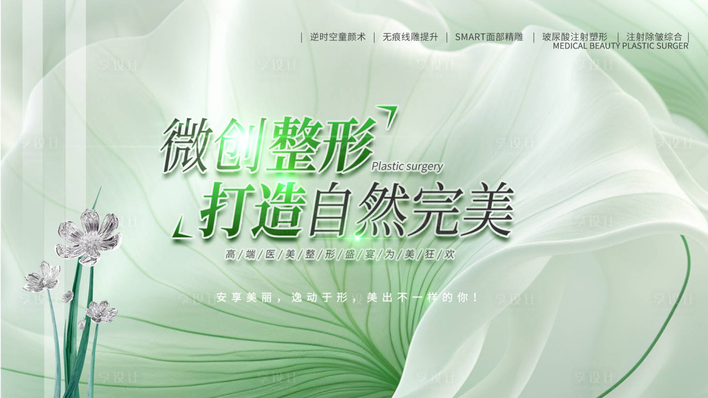 源文件下載【享設計】搜索編號：59510022729134611【醫美促銷海報】
