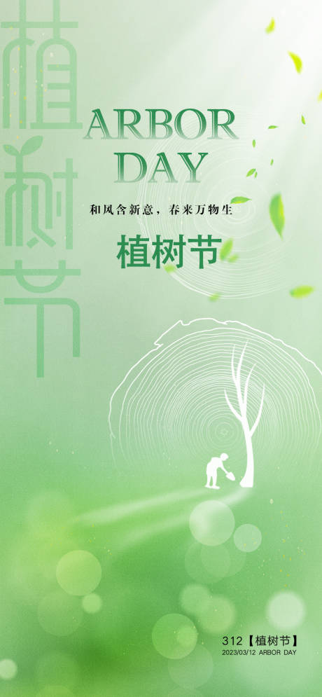 源文件下载【312植树节海报】编号：74990022453678492
