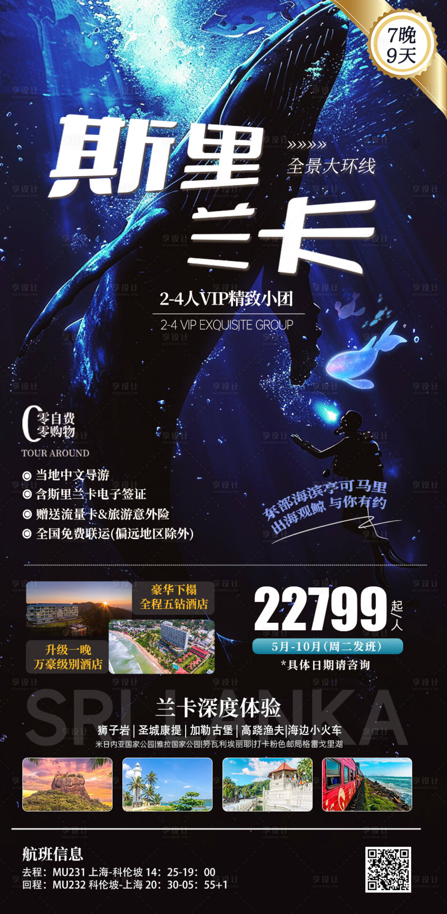源文件下載【享設計】搜索編號：25160022864835324【斯里蘭卡深度游海報】