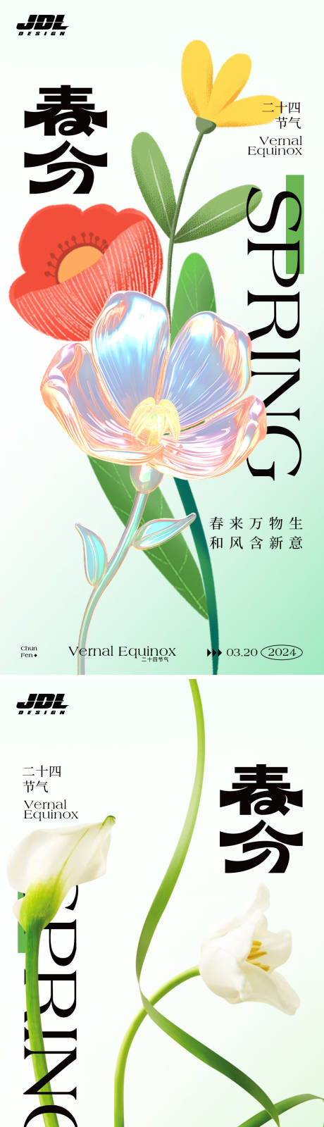 源文件下载【享设计】搜索编号：42900022393896947【春分海报】