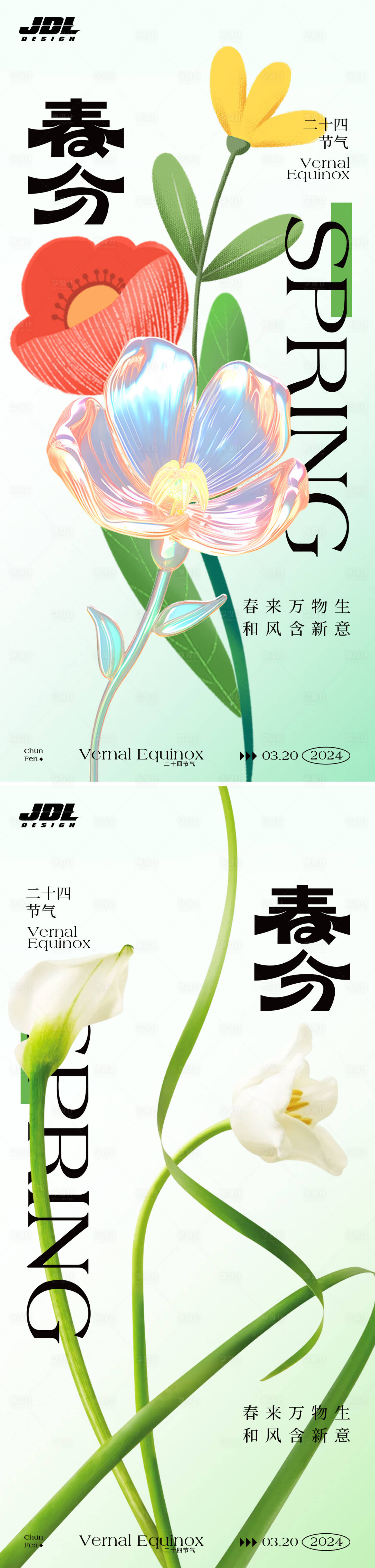 源文件下载【春分海报】编号：42900022393896947