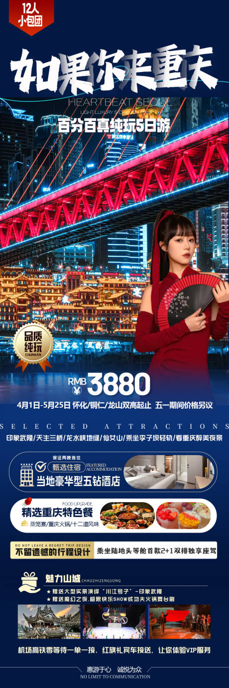 源文件下载【享设计】搜索编号：25380022851818008【四川重庆旅游一口价海报】