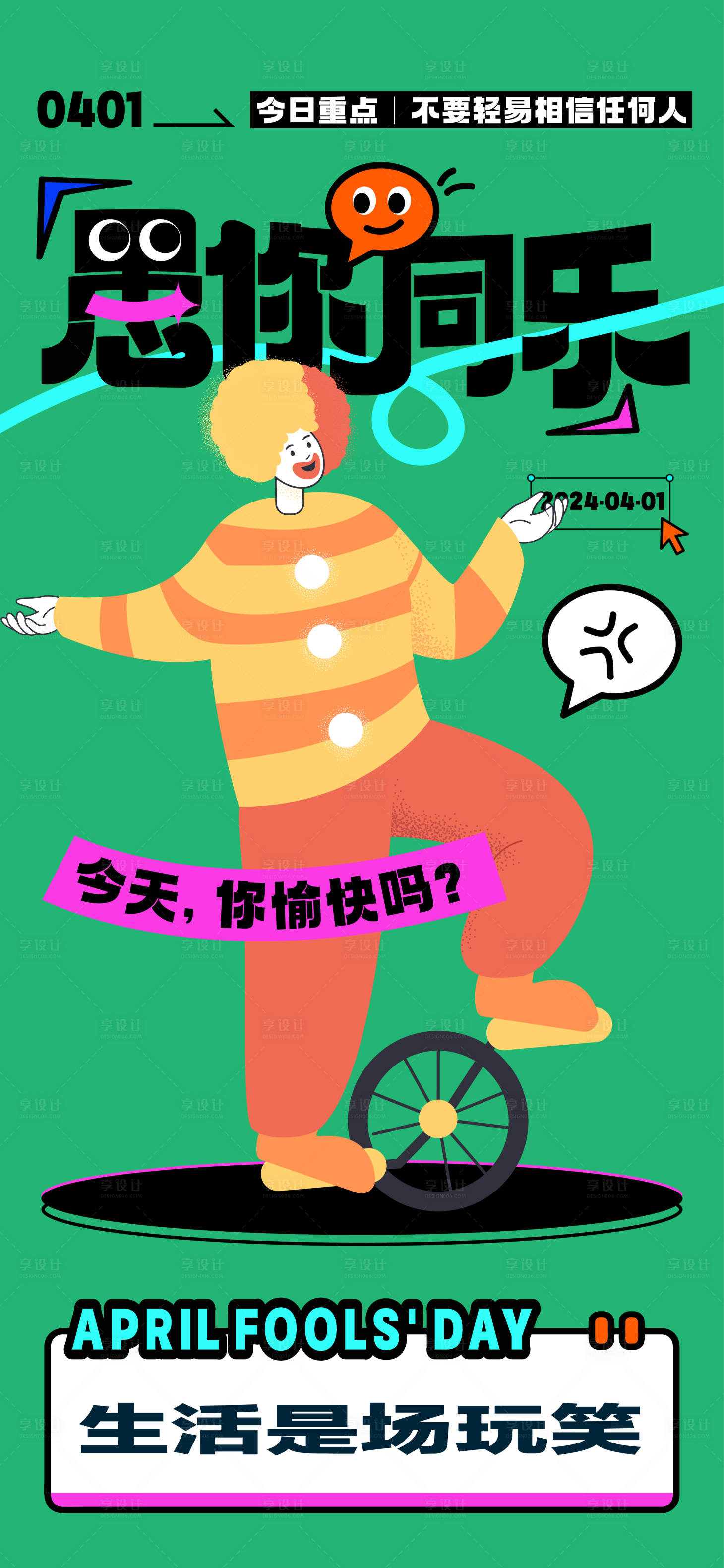 源文件下載【享設(shè)計】搜索編號：36240022420243782【愚人節(jié)海報】