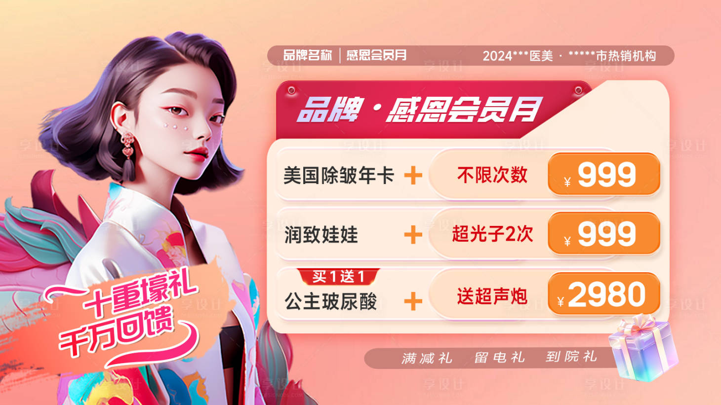 源文件下載【享設計】搜索編號：65490022911914718【醫美春季主畫面】
