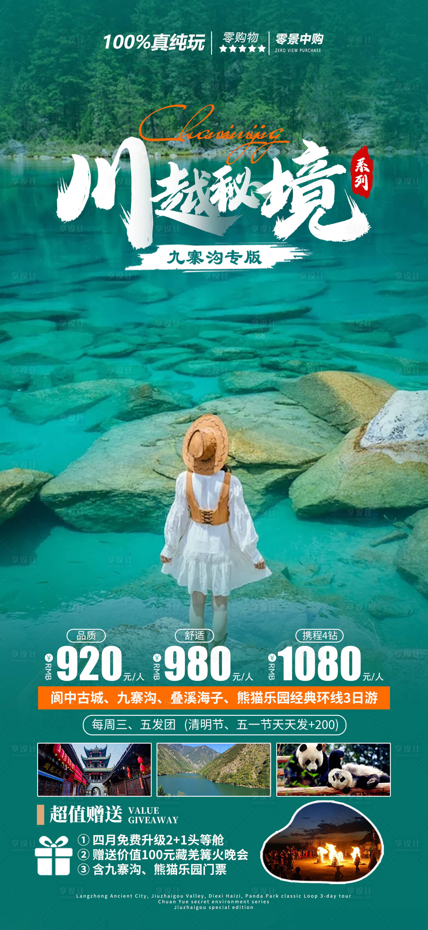 源文件下載【享設(shè)計(jì)】搜索編號(hào)：43290022808489741【九寨溝旅游海報(bào)】