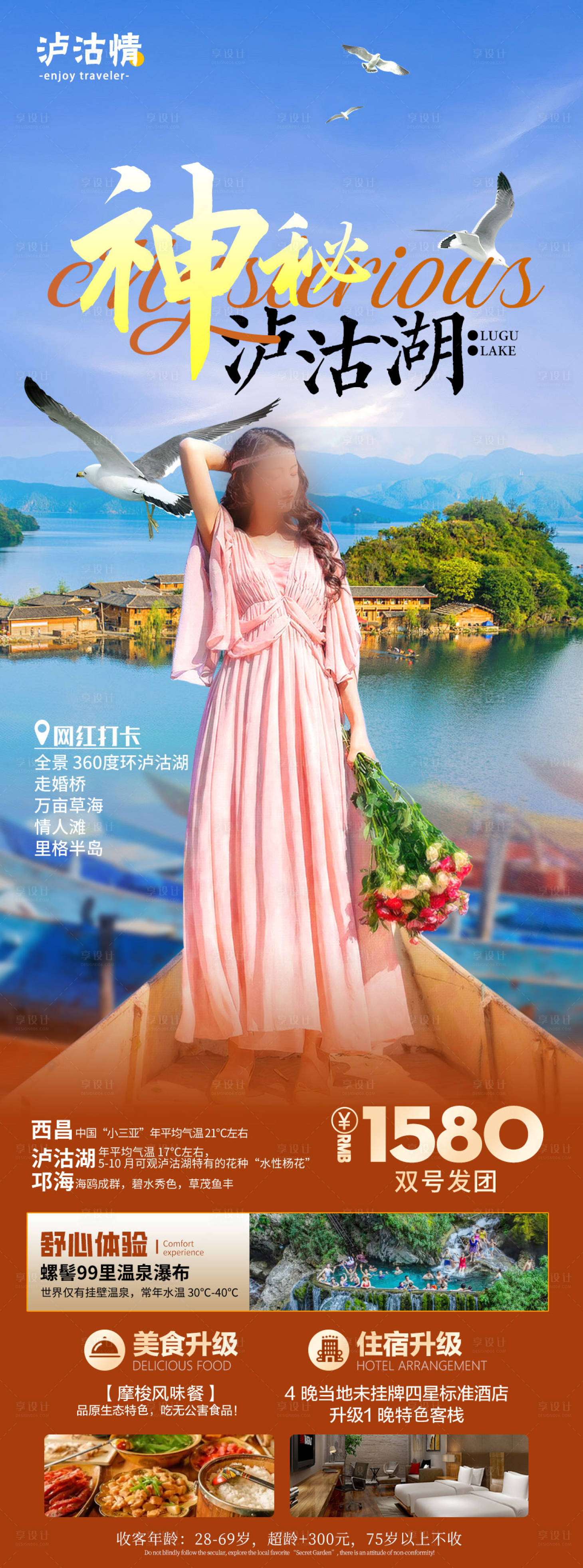 源文件下载【享设计】搜索编号：76980022704065151【神秘泸沽湖旅游海报】