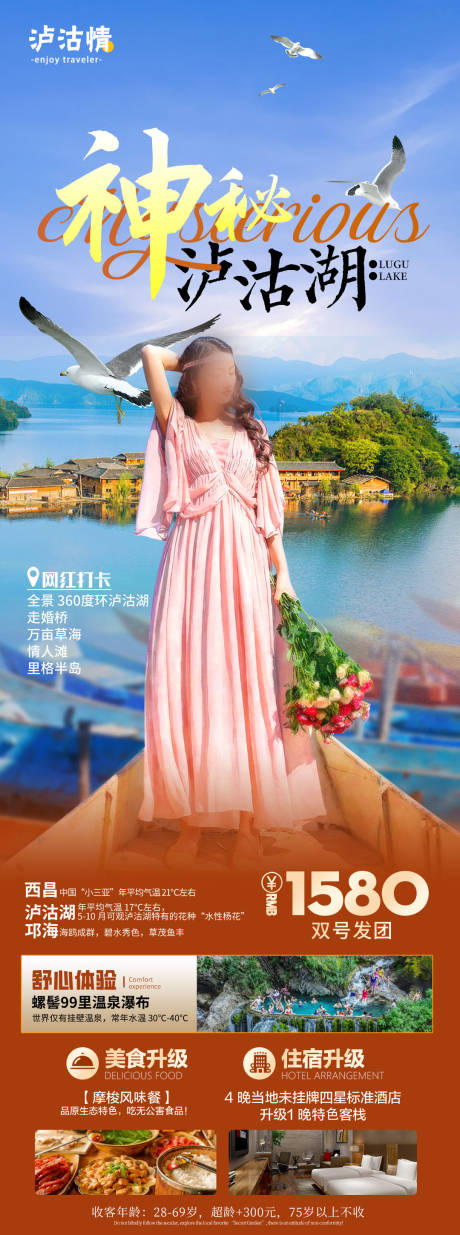 编号：76980022704065151【享设计】源文件下载-神秘泸沽湖旅游海报