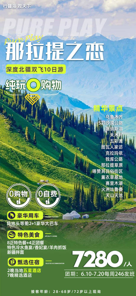 源文件下载【享设计】搜索编号：59720022699166472【新疆旅游海报】