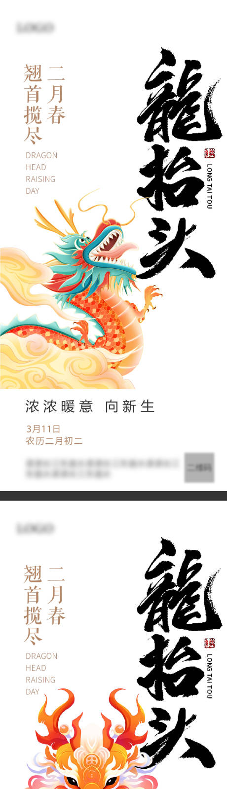 源文件下载【龙抬头海报系列 】编号：95230022386423035