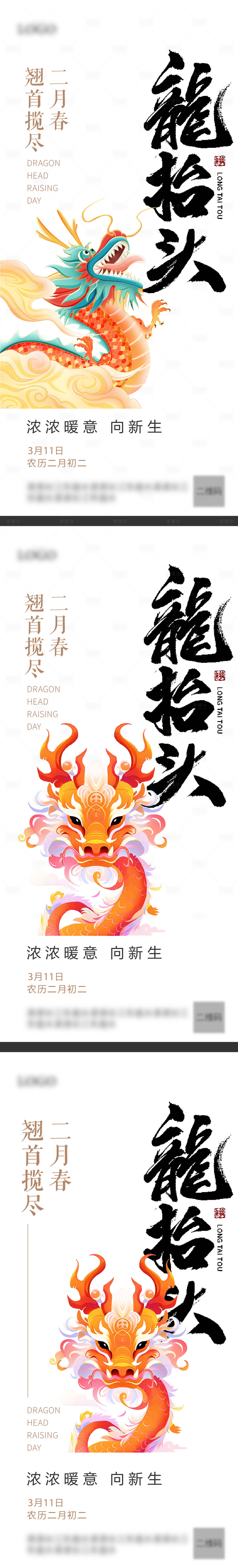 源文件下载【享设计】搜索编号：95230022386423035【龙抬头海报系列 】