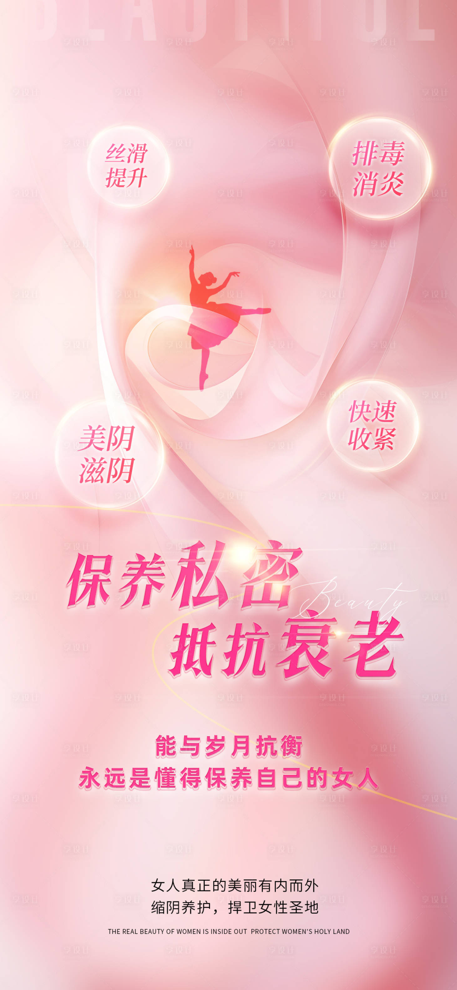 源文件下载【享设计】搜索编号：98320022384762793【医美私密促销海报】