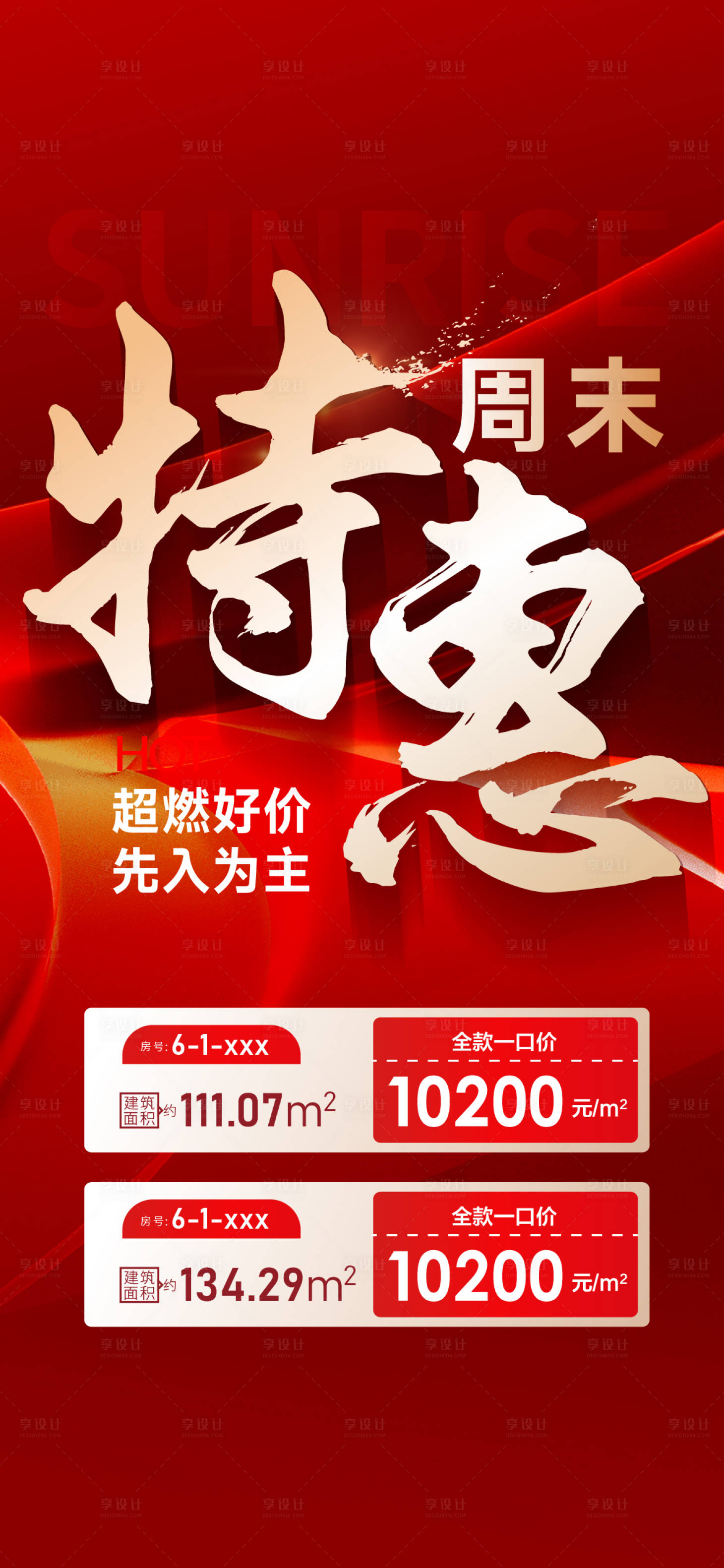 源文件下載【享設計】搜索編號：38710022552961041【特惠周末特價房海報】